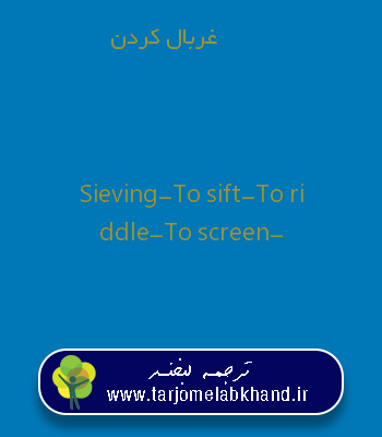 غربال کردن به انگلیسی